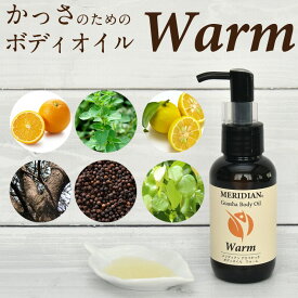 かっさ用Warmボディオイル MERIDIAN アロマ かっさ マッサージ オイル Warm（ウォーム） 日本製 温感 肩 首 腰 脚 お腹 太もも 温活 むくみ セルライト 天然オイル 植物性 全身用