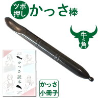 牛角ツボ押しかっさ棒 【かっさの方法小冊子プレゼント】 かっさにもツボ刺激にも使える牛の角で出来たツ…