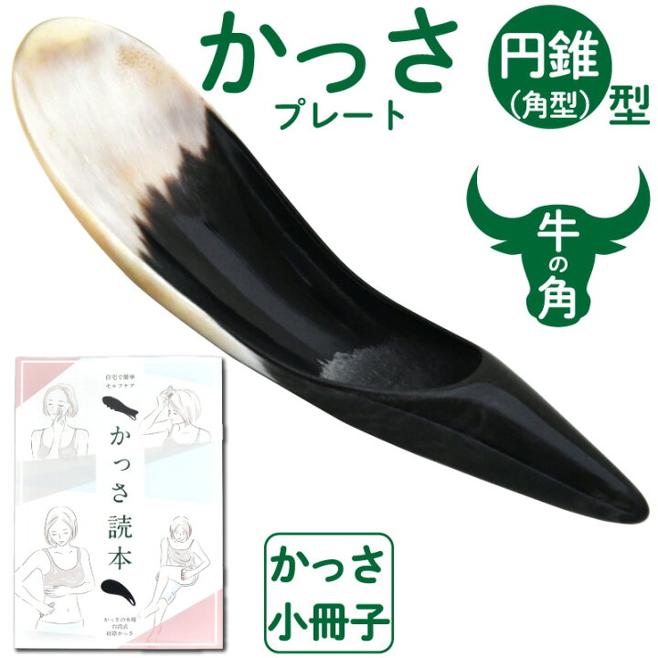 楽天市場 牛角かっさプレート円錐型 かっさの方法小冊子プレゼント 背中や脚のかっさに使いやすいnameraかっさの人気かっさプレート Namera かっさ マッサージ カッサ エステサロン 健康グッズ 天然 牛角 牛の角 メリディアンショップ 楽天市場 牛角かっさプレート円錐型 かっさの方法小冊子プレゼント 背中や脚のかっさに使いやすいnameraかっさの人気かっさプレート Namera かっさ マッサージ カッサ エステサロン 健康グッズ 天然 牛角 牛の角 メリディアンショップ