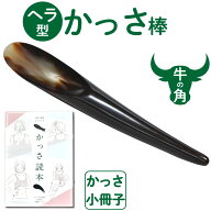 牛角ヘラ型かっさ棒 【かっさの方法小冊子プレゼント】 頭や顔、身体の細かい部分や関節のかっさにおすす…