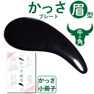 牛角かっさプレート眉型 【かっさの方法小冊子プレゼント】 顔のかっさに使いやすいサロン品質のかっさプ…