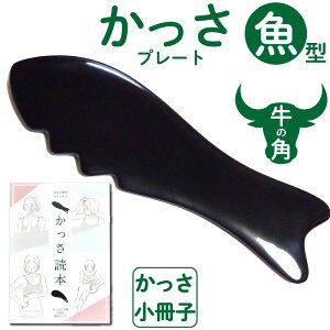 牛角かっさプレート魚型 【かっさの方法小冊子プレゼント中】 顔にも身体にも使える牛の角で出来たかっさプレート Namera かっさ 天然 牛角 牛の角 マッサージ 小顔 エステ リラックス むく