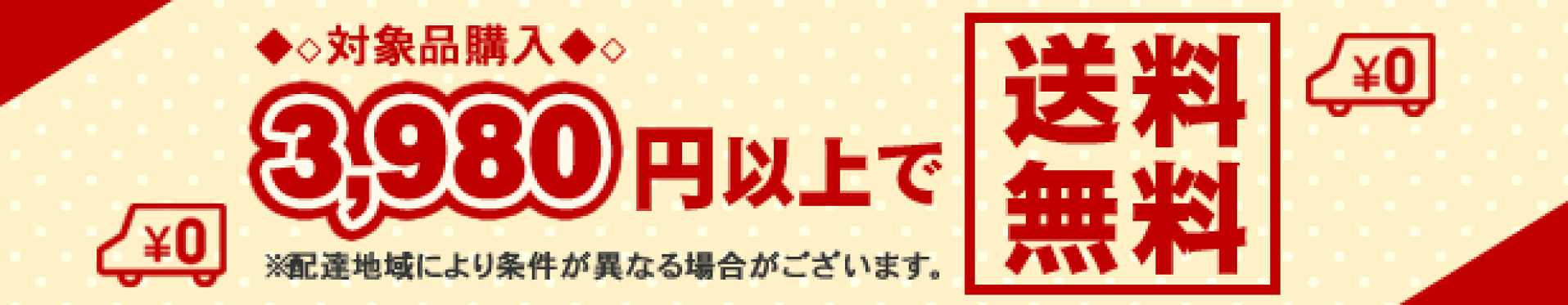 3980円以上購入で送料無料対象店
