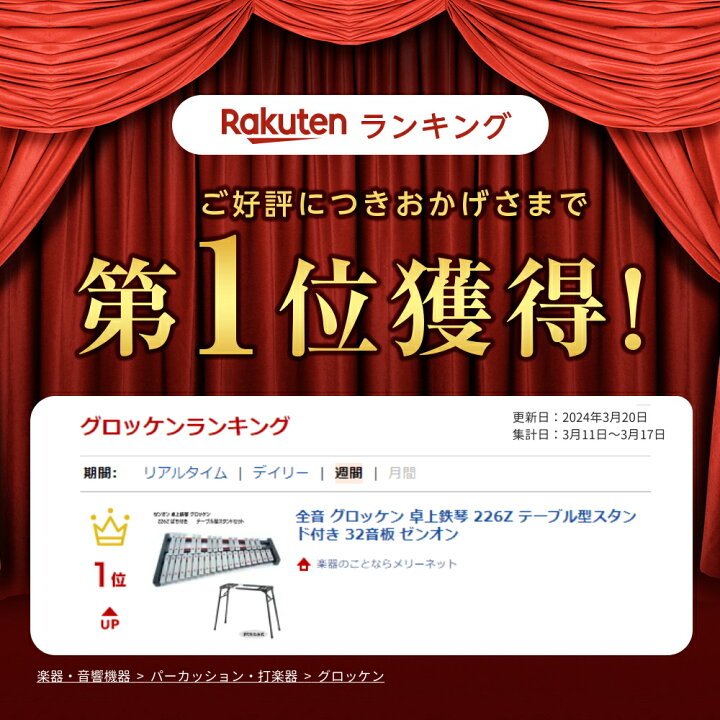 楽天市場】全音 グロッケン 卓上鉄琴 226Z テーブル型スタンド付き 32 