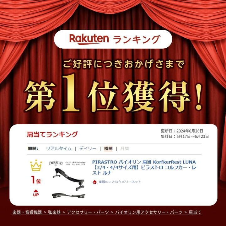 楽天市場】PIRASTRO バイオリン 肩当 KorfkerRest LUNA【3/4・4/4 
