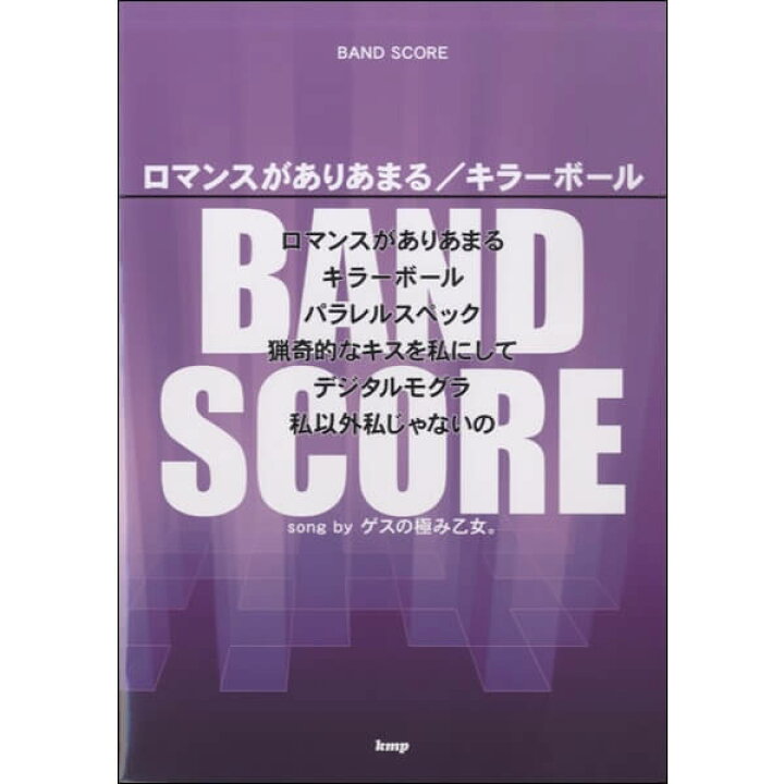 楽天市場 在庫あり 楽譜 ロマンスがありあまる キラーボール Song By ゲスの極み乙女 バンド スコア メール便対応 2点まで 楽器のことならメリーネット