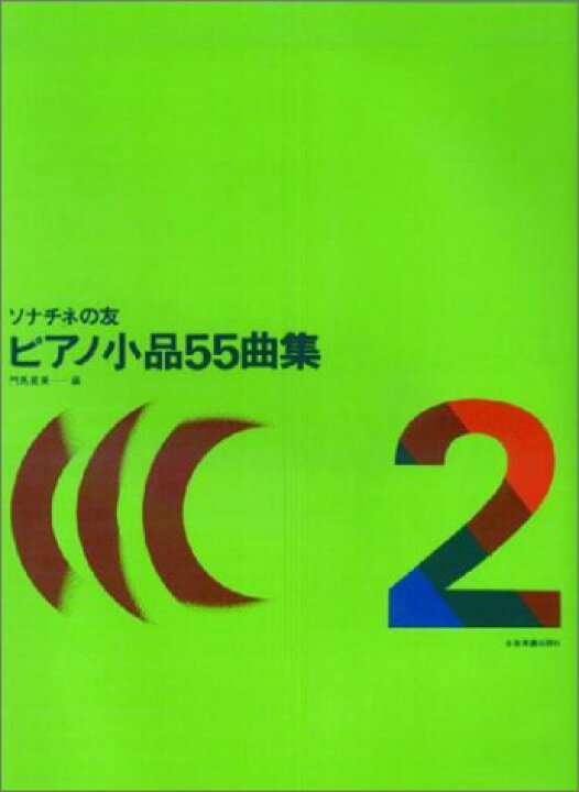 楽天市場 在庫あり 楽譜 ピアノ小品55曲集 2 ソナチネの友 メール便対応 2点まで 楽器のことならメリーネット