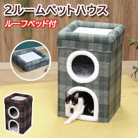 ペットハウス 2ルーム ルーフベッド付 RU0328-4 送料無料 2color ホワイトボア 2階建て ペット用 猫 犬 ルーフベット キャットハウス