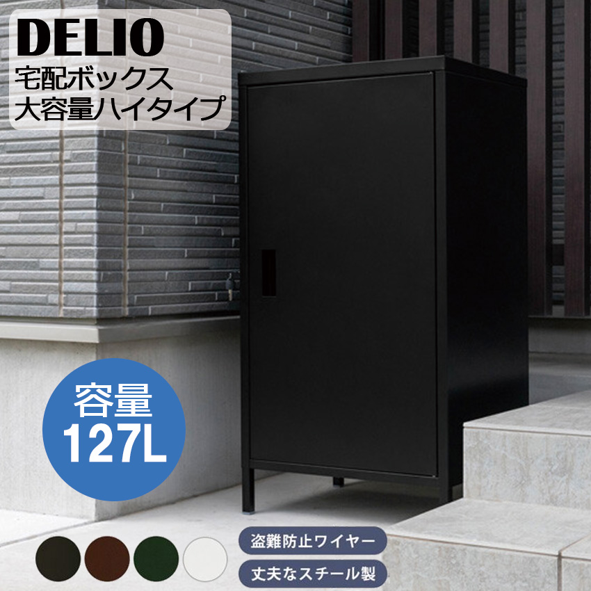 楽天市場】DELIO 宅配ボックス 大容量ハイタイプ JAC-95 送料無料
