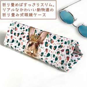 リュシーダンセット ウサギ 折りたたみ メガネケース 【ポイント3倍27(月)朝10時まで/まとめてお得 3千円以上 送料無料 】持ち運び便利 うさぎ 好き 女子 に おしゃれ かわいい プレゼント