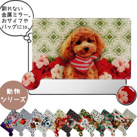 かわいいトイプードル おしゃれ コンパクトミラー 【GW直前ポイント3倍4/27(土)9:59まで】メール便 犬 好き 可愛い プレゼント レディース カードサイズ 携帯用 財布 ポケット ミラー 金属 鏡 リュシーダンセット Lucie dan イヌ 柄 いぬ グッズ お返し お礼 お 祝い 母の日