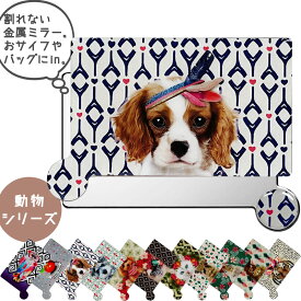 【GW直前ポイント3倍4/27(土)9:59まで】 キャバリア コンパクトミラー メール便 犬 好き かわいい おしゃれ な プレゼント レディース カードサイズ 携帯用 ポケット ミラー 金属 鏡 リュシー ダンセット Luciedancet 雑貨 可愛い イヌ 柄 グッズ お返し お礼 お 祝い 母の日