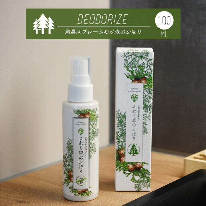 楽天市場 ふわり森のかほり 消臭スプレー 100ml 消臭 天然成分 ヒノキ おしゃれ トイレ 靴 木材 ペット キッチン 玄関 ひのき 化学成分不使用 車 C インテリアショップ Clover