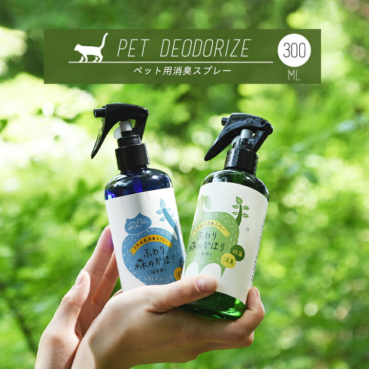 楽天市場 ペット用 ふわり森のかほり 消臭スプレー 300ml 消臭 犬用 猫用 天然成分 ヒノキ おしゃれ トイレ ゲージ ベッド ペット 消臭木 ひのき 芳香剤 化学成分不使用 車 無添加 C インテリアショップ Clover
