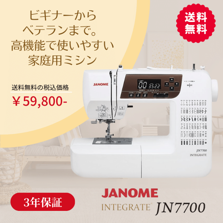 楽天市場】【送料無料】JN7700 ジャノメ JANOME コンピューターミシン ...