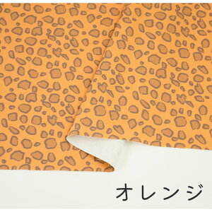 【50cmから10cm単位】 オックス 《ヒョウ柄》 ひょう柄 レオパード柄 レオパード アニマル柄 動物柄 コスチューム 衣装 仮装 コスプレ キュート カワイイ 子ども 女の子 男の子 布 生地 日本製