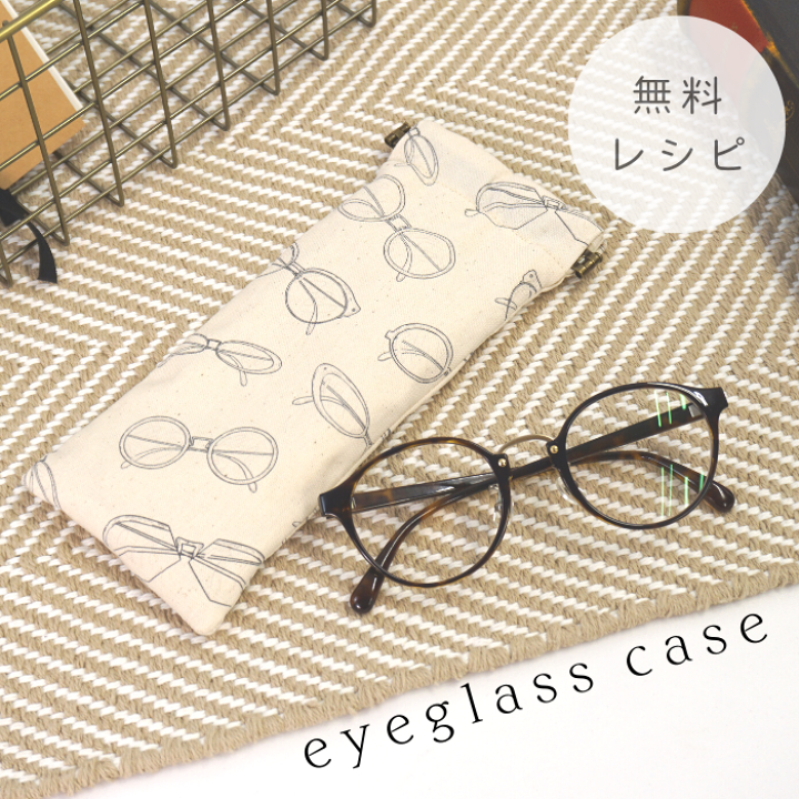 楽天市場】【無料レシピ】《No.10 バネ口メガネケース》作り方 レシピ 