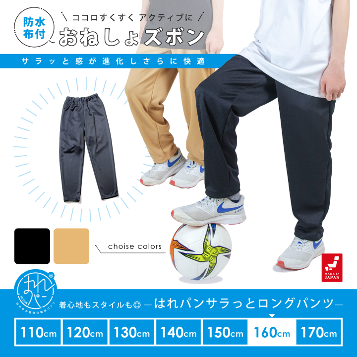 高価値セリー 楽天市場】おねしょズボン 小学生 は 大きいサイズ 160 長ズボン 介護用衣類
