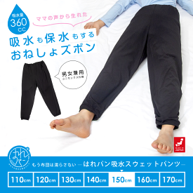 吸水機能付 おねしょズボン 小学生 150 大きいサイズ スウェットパンツ ロングパンツ 長ズボン おねしょパンツ 男女兼用 パジャマ 日本製 150cm はれパン | 送料無料