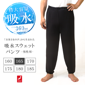 特大吸水 360cc 吸水機能付 尿漏れ対策 おねしょズボン 男性用 スウェットパンツ メンズ 165 ロングパンツ 長ズボン 大人 男女兼用 パジャマ 介護 日本製 165cm はれパン | 送料無料