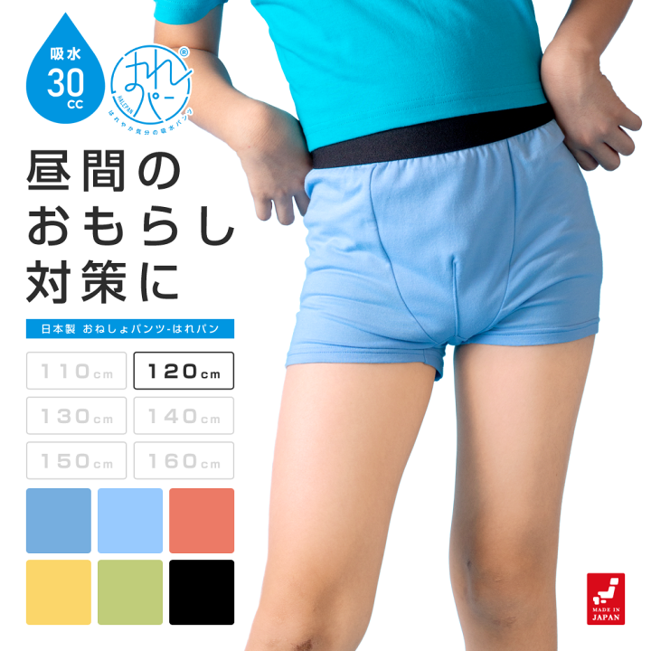 【メール便送料無料】おねしょ 対策 おねしょパンツ 小学生 入園 入学 低学年 ボクサーパンツ 120 トイトレ トイレトレーニング 吸水 防水 昼間おもらし ちびり 染み出し 防止 日本製 はれパン 30cc しあわせ肌着研究所 メイフィール おねしょ 対策 おねしょパンツ 小学生 新学期 ボクサーパンツ 130 防水 日本製 はれパン 200cc 急速乾燥 セパレート型 保水パンツ お泊り おねしょパンツの最適解 メール便送料無料
