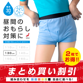 2枚セット | おねしょパンツ 小学生 男の子 130 大きいサイズ おねしょ 対策 ボクサーパンツ はれパン 30cc トイトレ トイレトレーニング 吸水 防水 昼間おもらし ちびり 染み出し 防止 日本製 | メール便送料無料