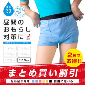 2枚セット | おねしょパンツ 小学生 男の子 160 大きいサイズ おねしょ 対策 ボクサーパンツ はれパン 30cc トイトレ トイレトレーニング 吸水 防水 昼間おもらし ちびり 染み出し 防止 日本製 | メール便送料無料