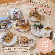 うちの子缶バッジ 56mm ペット 写真 オリジナル缶バッジ 愛犬 愛猫 犬 猫 写真入り オーダーメイド