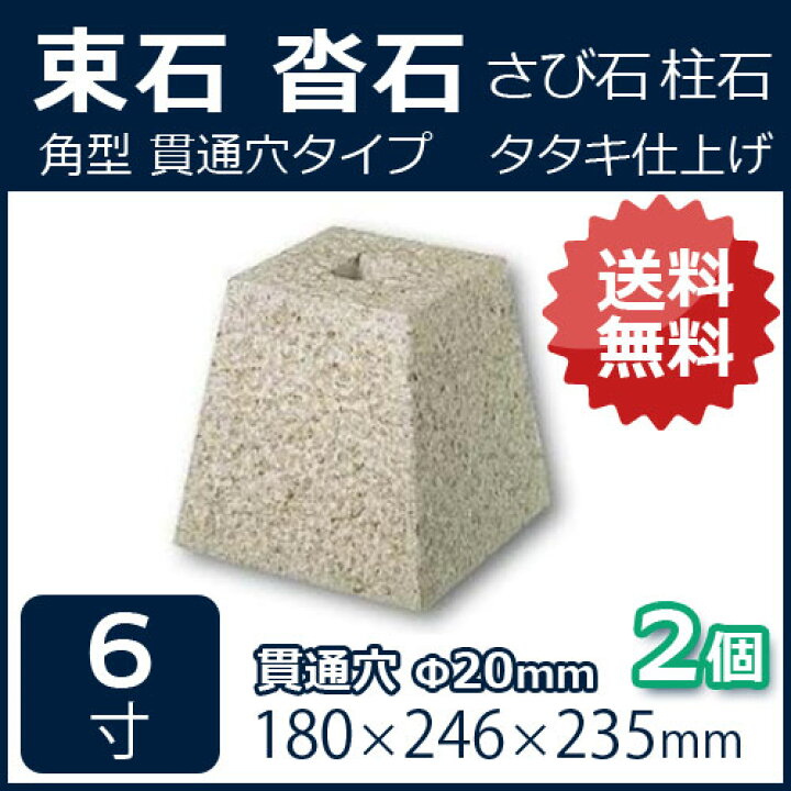 楽天市場】さび御影石 角型 貫通穴（20ミリ） 6寸 2個180×246×235ミリ 