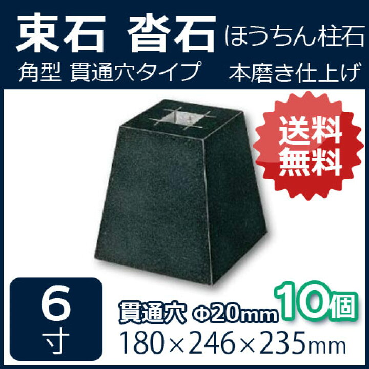 楽天市場】黒御影石 角型 貫通穴（20ミリ） 6寸 10個180×246×235ミリ 