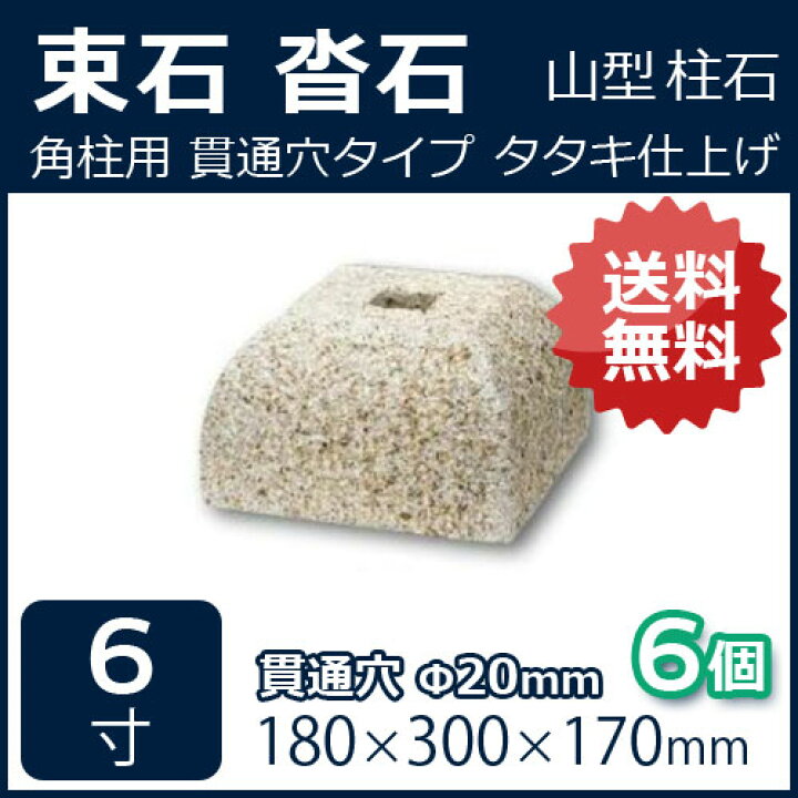 楽天市場】さび御影石 山型角柱用 貫通穴（20ミリ） 6寸 6個180×300 