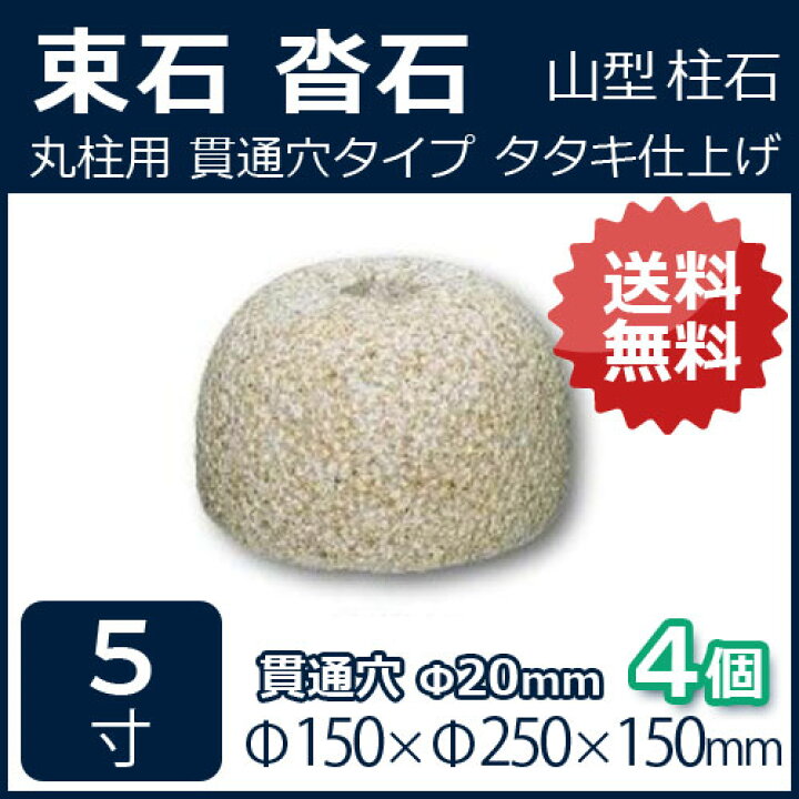 楽天市場】さび御影石 山型丸柱用 貫通穴（20ミリ） 5寸 4個φ150×φ250 