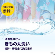 【マラソン期間ポイント3倍】【期間限定3点 着物・襦袢・帯丸洗い料金】丸洗い 着物 襦袢 帯 宅配 卒業式…