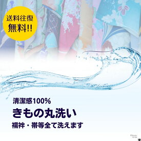 【3点 着物・襦袢・帯丸洗い料金】丸洗い 着物 襦袢 帯 宅配 卒業式 成人式 正絹 丸洗い 入学式 結婚式 七五三 お宮参り 保存 訪問着 振袖 留袖 着物クリーニング きものクリーニング メンテナンス 京洗い