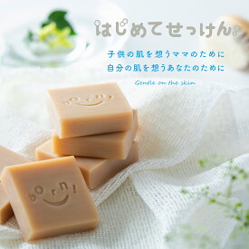 石鹸 無添加 はじめてせっけん【ネット限定販売】 天然由来 固形石鹸 石けん 赤ちゃん ベビーソープ 大豆 オーガニック 敏感肌 乾燥肌 肌に優しい ギフト プレゼント 出産祝い 顔 身体 髪 頭皮 ビタミンE 国産 せっけん