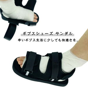 ギプスシューズ 靴 ギプスサンダル ギプスシューズ 足用 カバー 左右兼用 ブラック 22〜30cm 調整可能 介護シューズ シューズ 黒 サンダル 片足 ギブス ギプスカバー 足 リハビリシューズ 子供