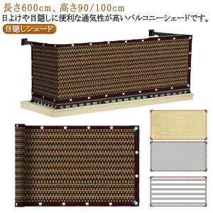 風通しよい ベランダ目隠しシート 日よけ 紫外線対策 UVカット バルコニー オーニング 農園 シェード サンシェード 600cm×90/100cm 庭 ベランダ 遮光 通気 遮熱 目隠し メッシュ 暑さ対策 日よけ