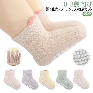 メッシュ 赤ちゃん 薄手 夏 ショートソックス ベビー用品 子供用靴下 3足セット ベビー 新生児 キッズ 赤ちゃん 滑り止め メッシュソックス ベビー 無地 男の子 女の子 ソックス コットン 幼