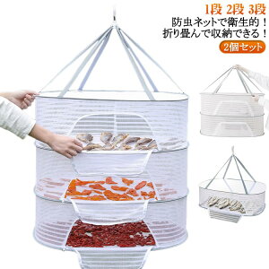 干物干しの神器 2個セット 折りたたみ式物干しネット 物干しネット通気性が良い 3段 干し網 1段 360°回転するセルフロック式フック 昆虫を防ぐ 防風 折りたたみ式物干しネット 折り畳み式