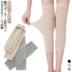 夏用 冷房対策 夏 膝カバー 膝サポーター 4枚セット 膝あて ベージュ 膝当て 薄型 ひざあて 高齢者 ひざサポーター 温活 男性用 女性用 メンズ レディース 膝ウォーマー 冷えとり 春 ジュニア