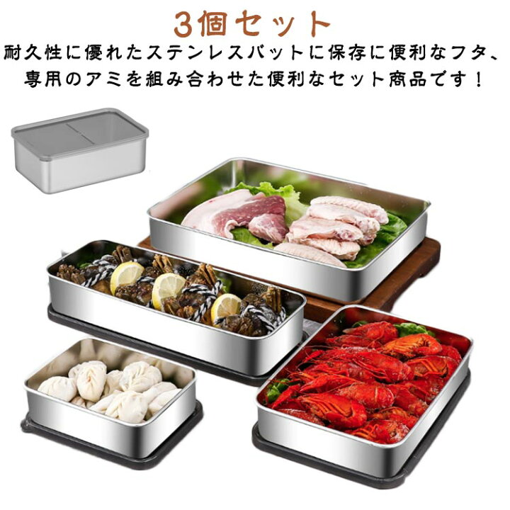 楽天市場】ステンレス バット 深型 Mサイズ 20*13cm 網 蓋 付き 3個 