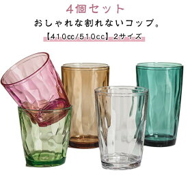 割れないタンブラー 4個セット 410cc 510cc 割れない コップ 大きめ 耐熱 食洗器対応 プラスチック トライタン タンブラー グラス コップ 北欧 おしゃれ ビール ハイボール お冷 業務用 スタッキング 積重ね クリア 【送無】