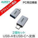 【アウトレット】AUKEY(オーキー) 【2個セット】 USB変換アダプター USB3.0 Type-A to C Unity Series CB-A22 アルミ素材 シルバー Type-C 変換コネクタ プラグ 変換 タイプC 充電 データ転送 USB-A USB-C 56kレジスタ 56kΩ抵抗