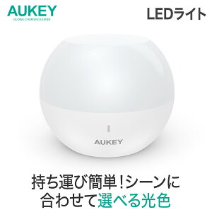 AUKEY 持ち運び ライト キャンプ LED ランタン AUKEY オーキー アウトドア ナイトライト ベッドサイドライト コードレス 間接照明 常夜灯 タッチセンサー 授乳 おむつ替え IP65 防水 バスルーム USB