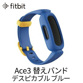 Fitbit Ace3バンド フィットビットエース3 デスピカブル ブルー 替えバンド アクセサリー 6歳以上のお子様向け　アクティビティトラッカー 耐水仕様 運動や睡眠時間の記録