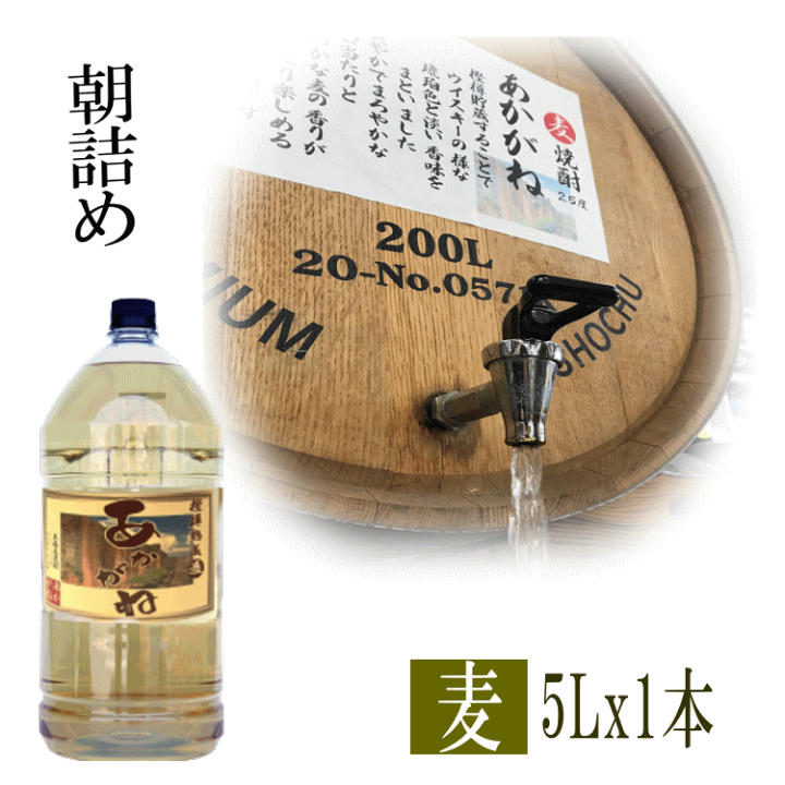 楽天市場】麦焼酎 家飲み 量り売り焼酎 5L「あかがね」【愛媛朝詰め 