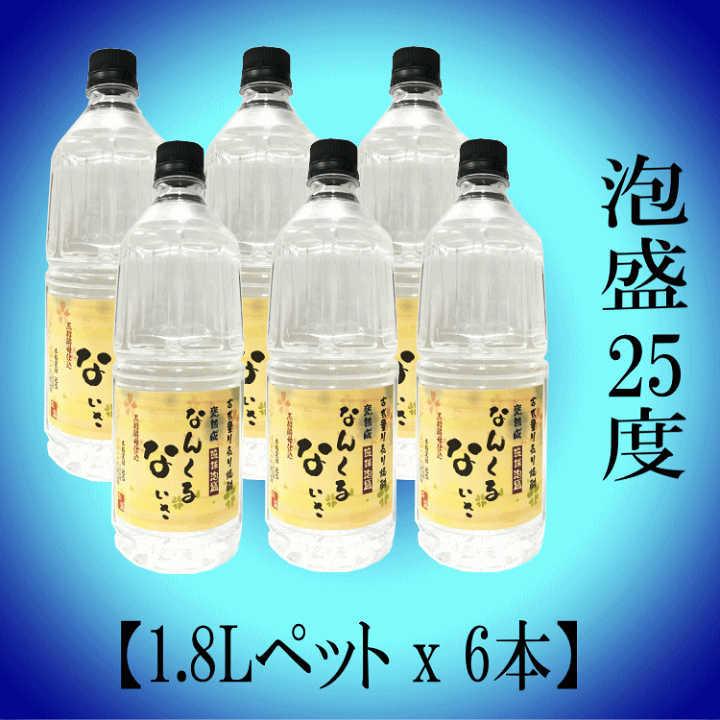 楽天市場】泡盛 家飲み 量り売り焼酎 1.8L×6本「なんくるないさ