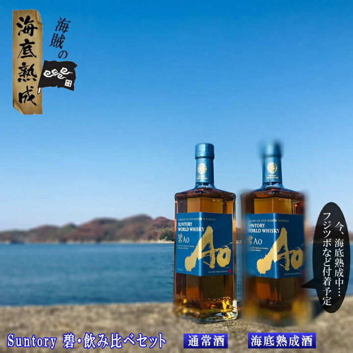 楽天市場】【1年熟成】サントリー ワールドウィスキー 碧Ao（あお  