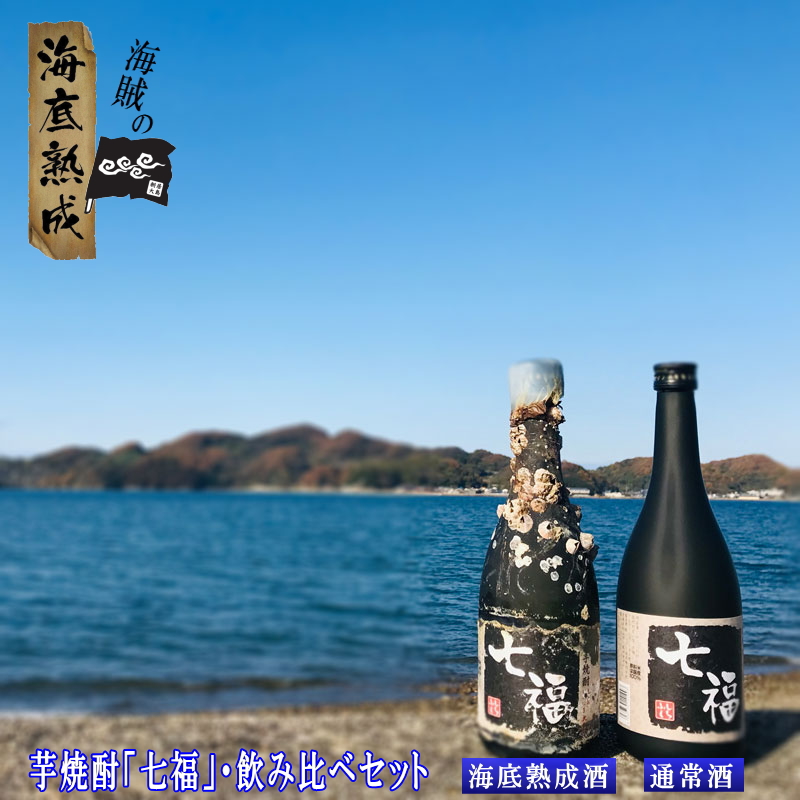 楽天市場】【1年熟成】海賊の海底熟成酒 幻の白いも焼酎「七福」飲み