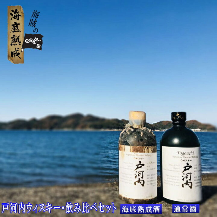 楽天市場】【1年熟成】戸河内ウィスキー700ml 飲み比べ2本セット（海底  